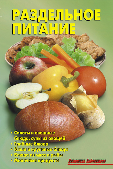 Книга Раздельное питание из серии , созданная Р. Кожемякин, Л. Калугина, может относится к жанру Кулинария. Стоимость электронной книги Раздельное питание с идентификатором 8354855 составляет 49.90 руб.