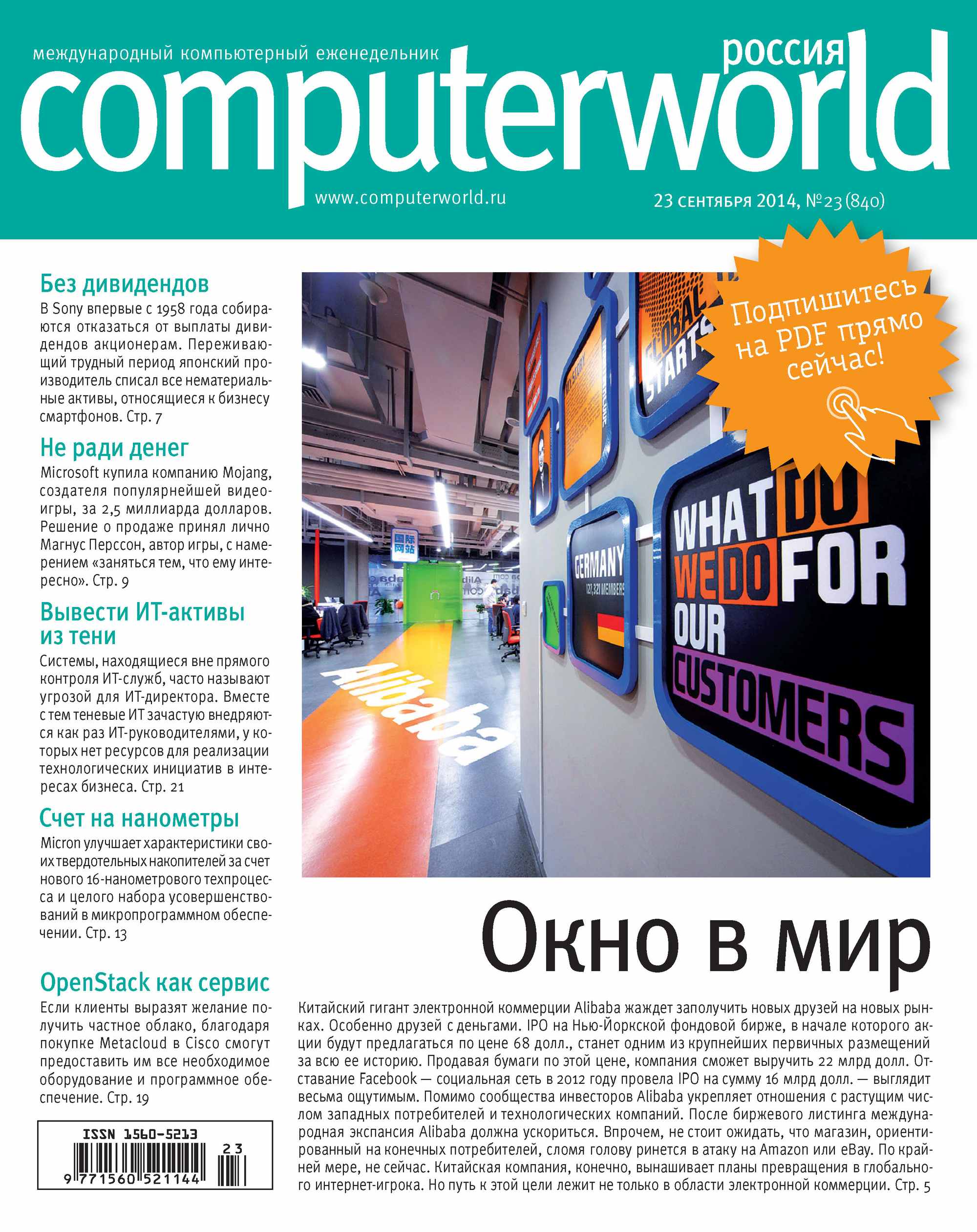 Журнал Computerworld Россия №23/2014