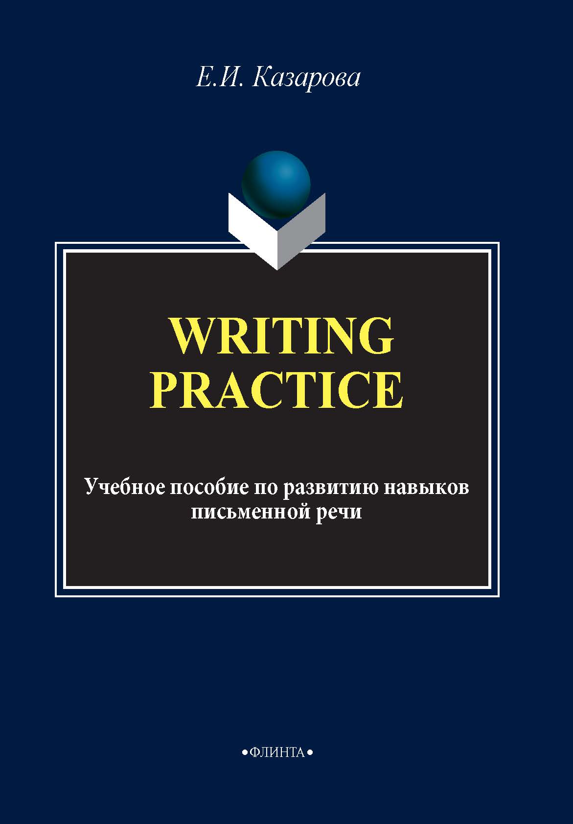 Writing Practice.Учебное пособие по развитию навыков письменной речи