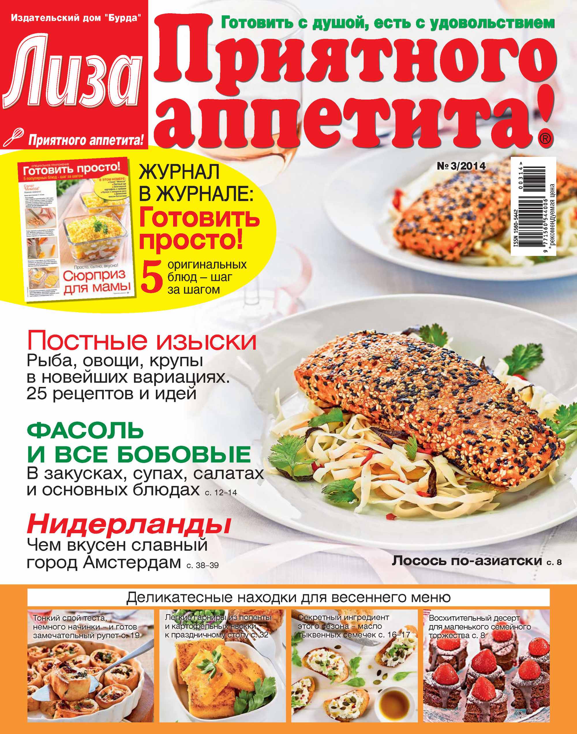 Журнал «Лиза. Приятного аппетита» №03/2014
