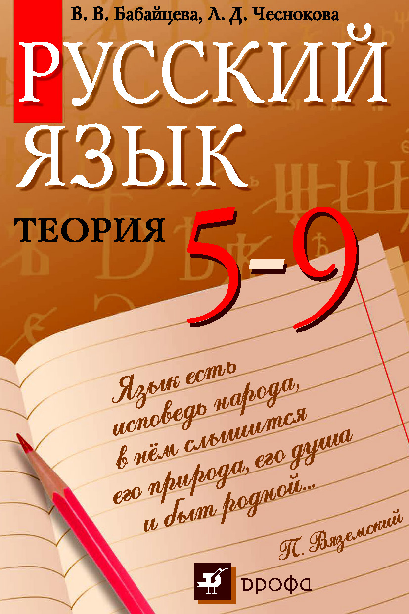 Русский язык. Теория. 5–9 классы