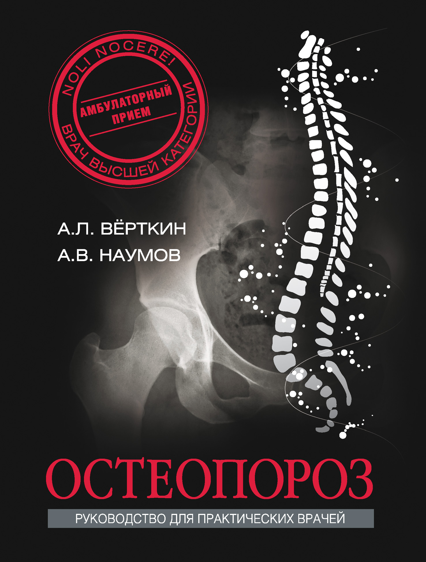 Книга Остеопороз из серии Врач высшей категории, созданная Антон Наумов, Аркадий Верткин, может относится к жанру Здоровье, Медицина. Стоимость книги Остеопороз  с идентификатором 8683854 составляет 149.00 руб.