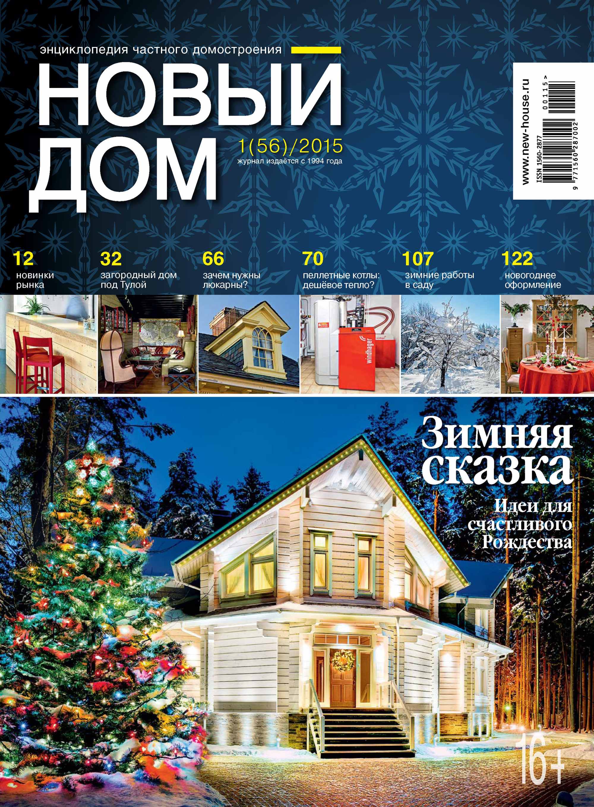 Журнал «Новый дом» №01/2015