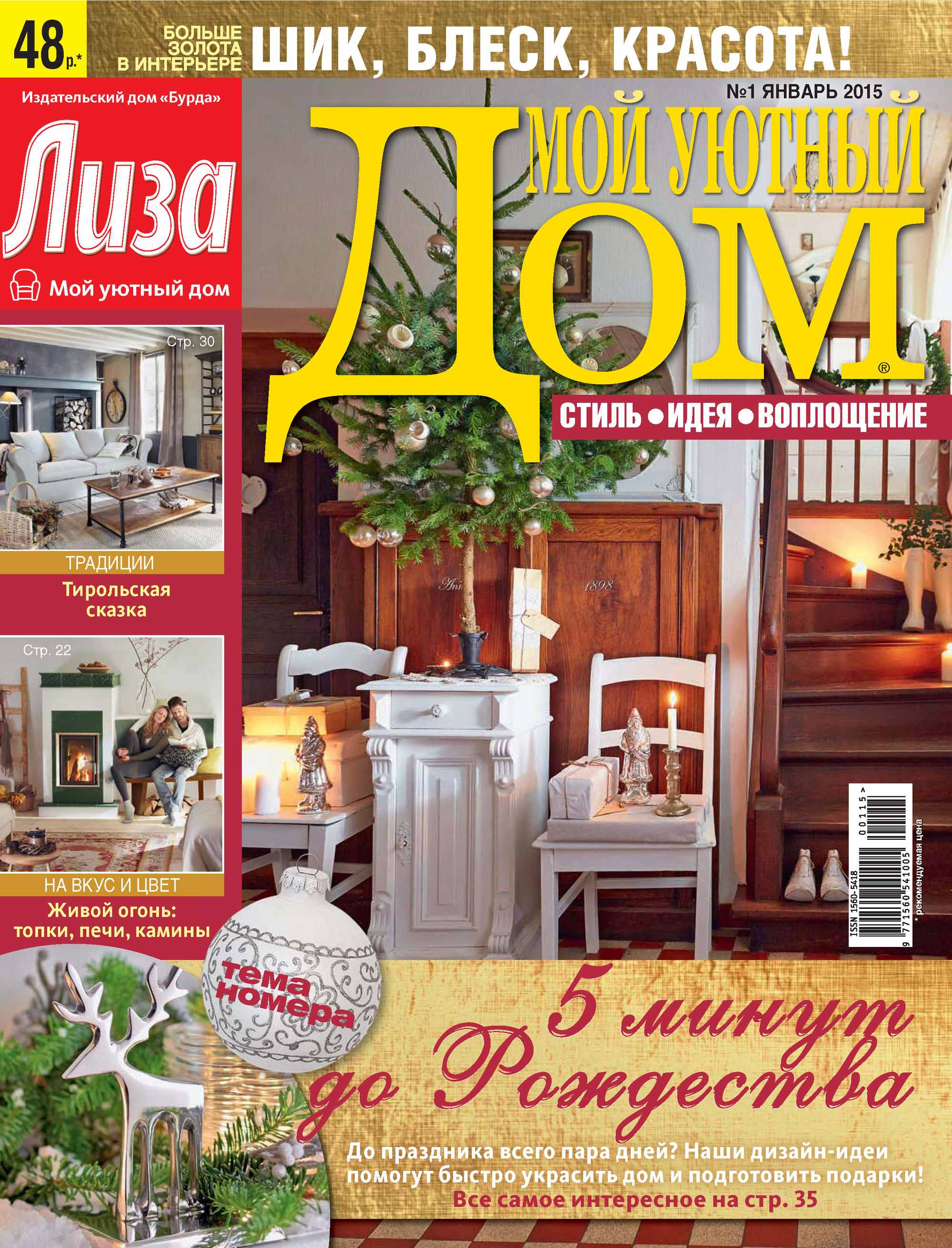 Журнал «Лиза. Мой уютный дом» №01/2015