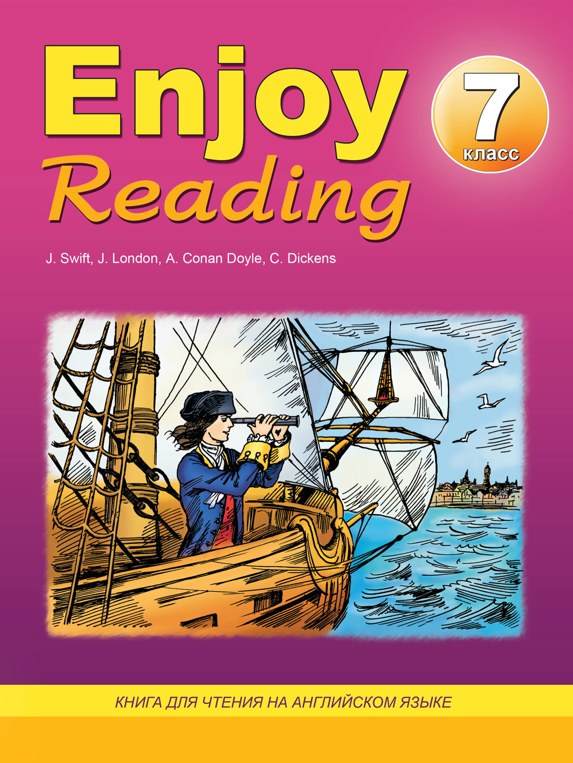 Enjoy Reading.Книга для чтения на английском языке. 7 класс