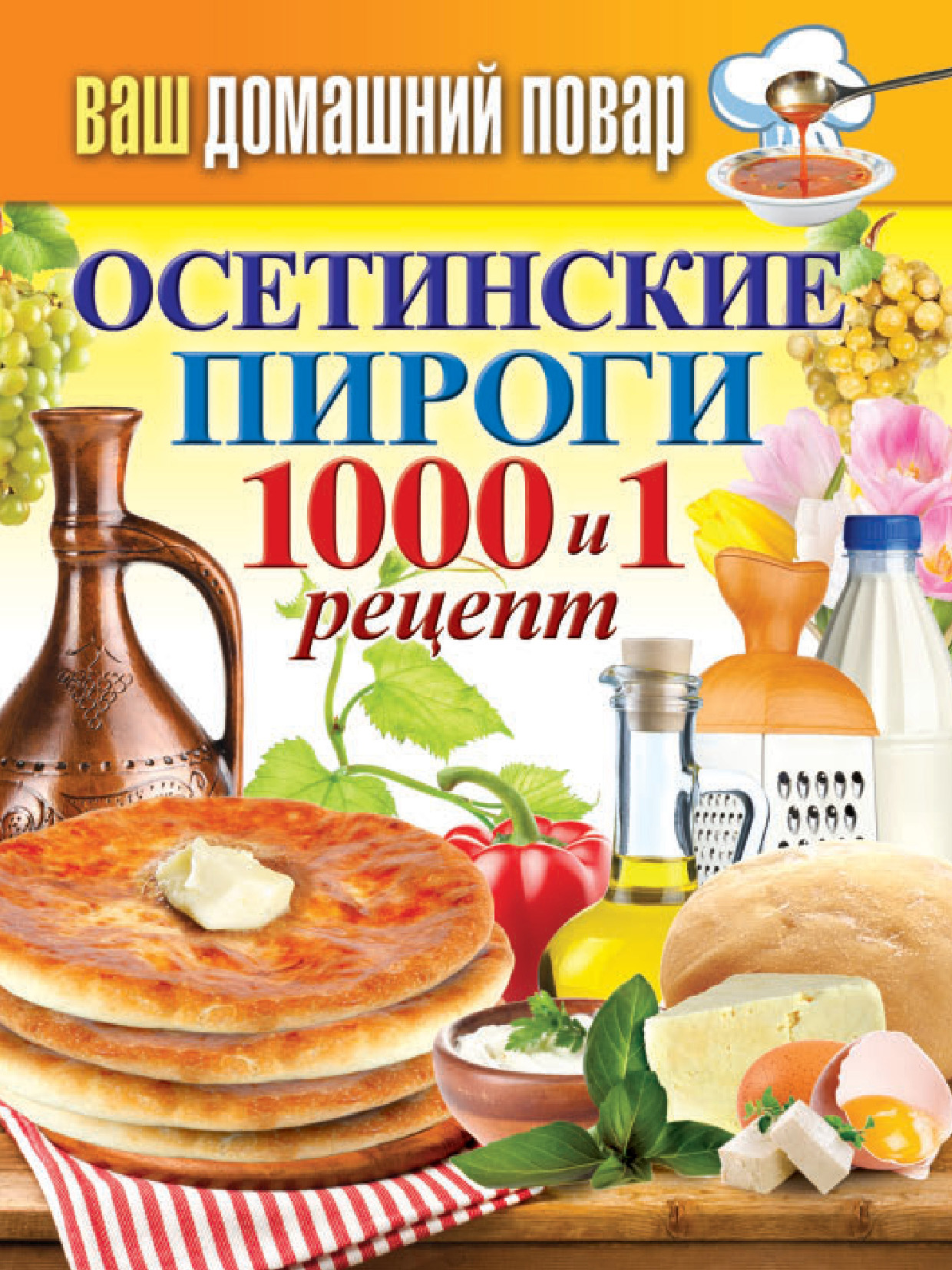 Книга Осетинские пироги. 1000 и 1 рецепт из серии Ваш домашний повар, созданная Сергей Кашин, может относится к жанру Кулинария. Стоимость электронной книги Осетинские пироги. 1000 и 1 рецепт с идентификатором 8921855 составляет 99.00 руб.