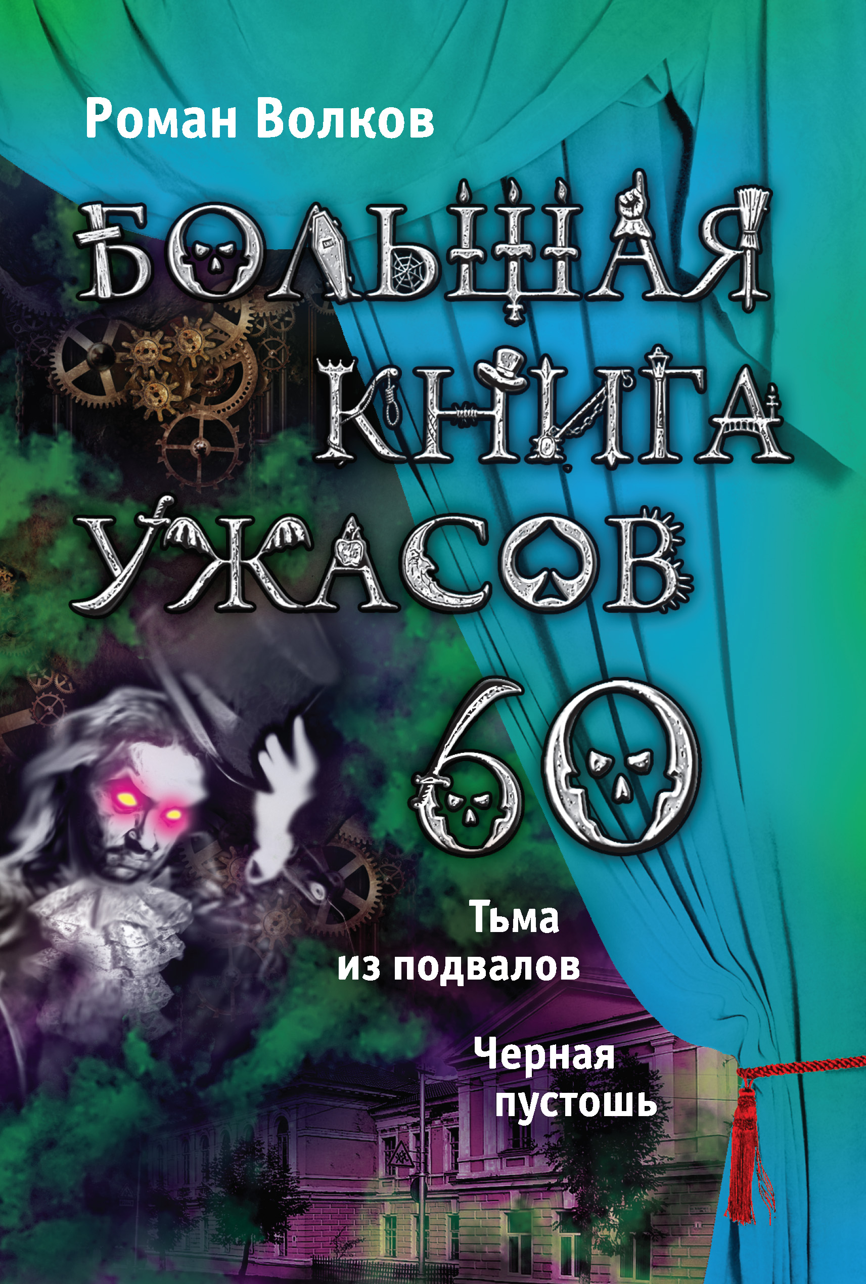 Большая книга ужасов – 60 (сборник)