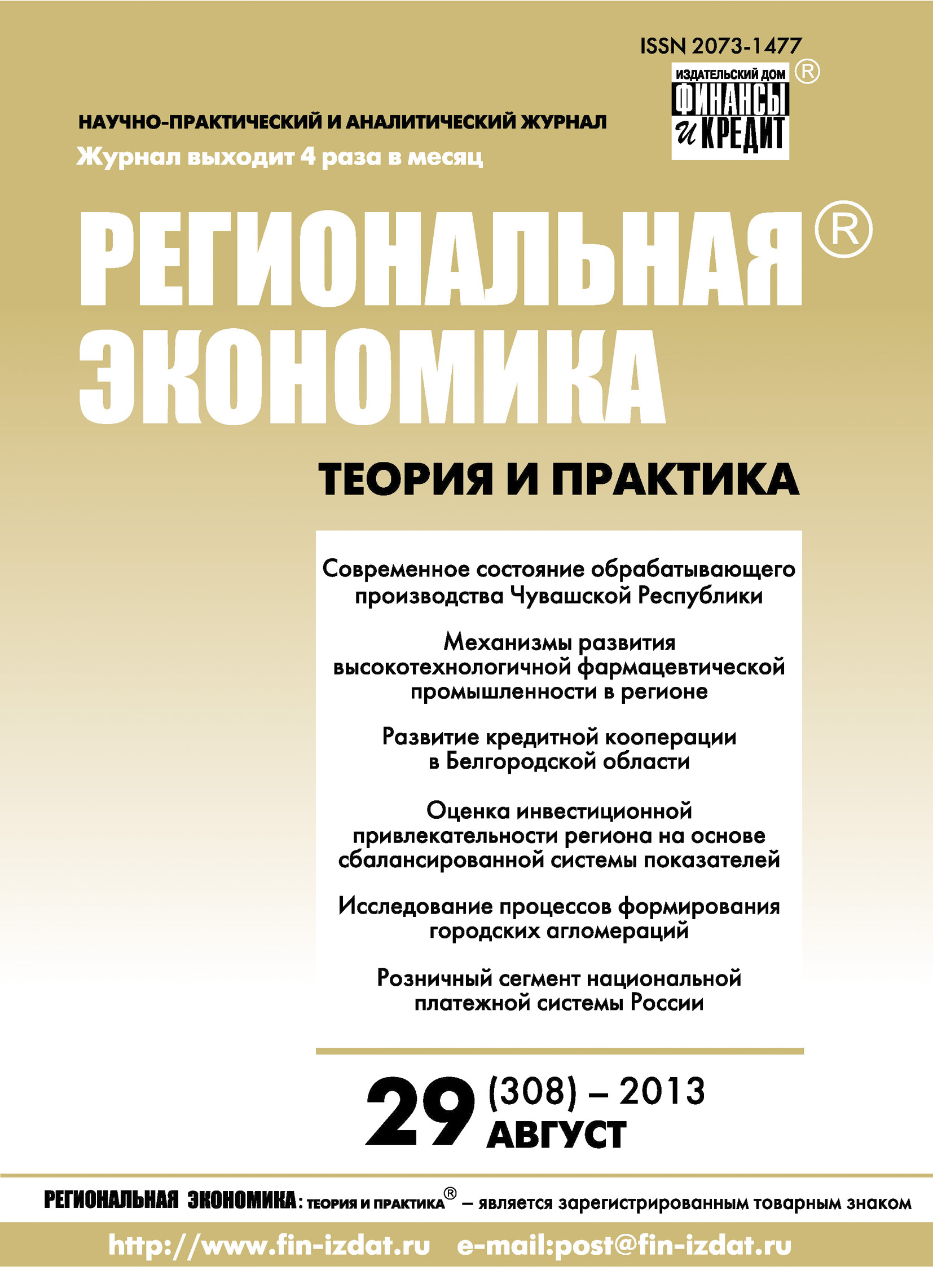 Региональная экономика: теория и практика № 29 (308) 2013