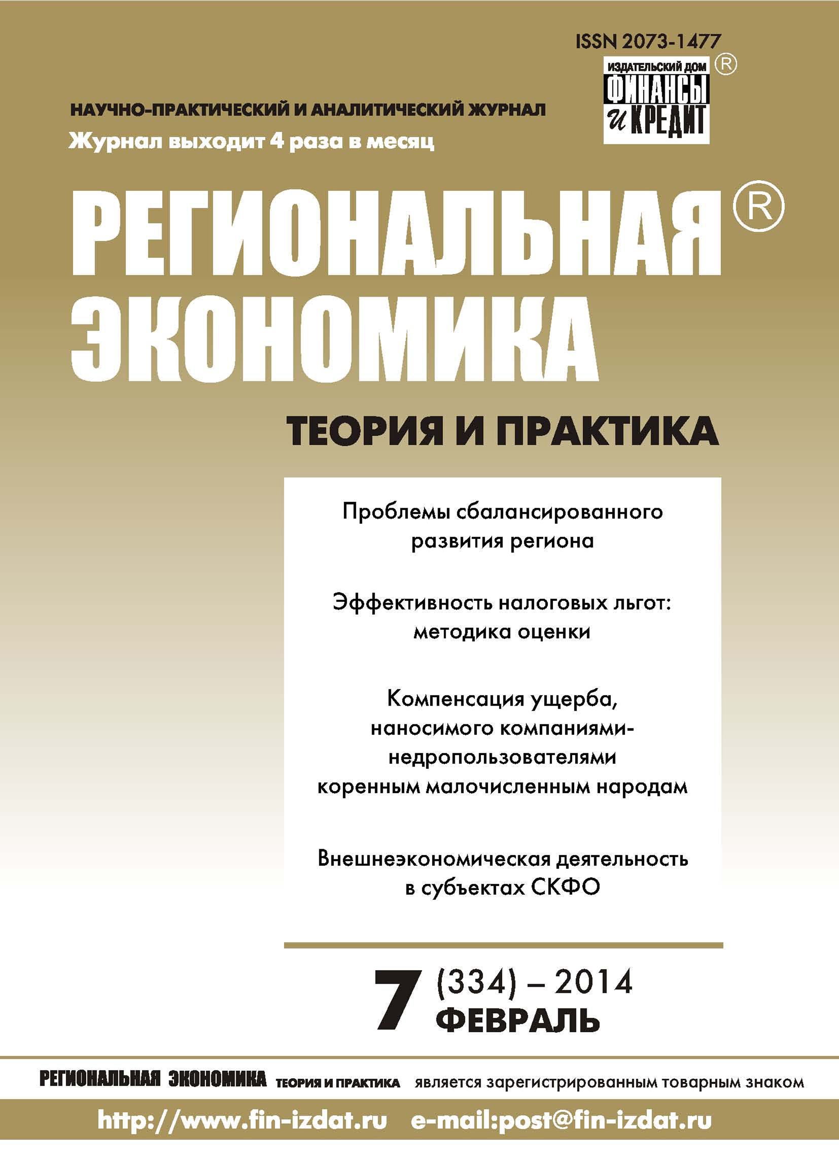 Региональная экономика: теория и практика № 7 (334) 2014