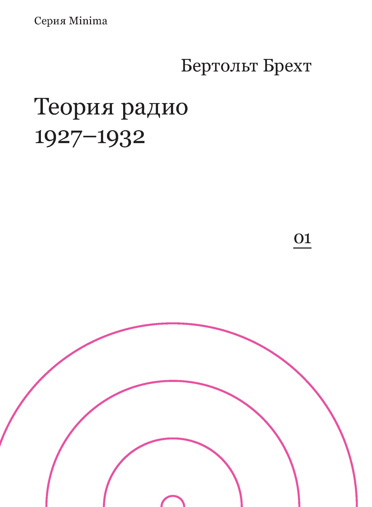 Теория радио. 1927-1932