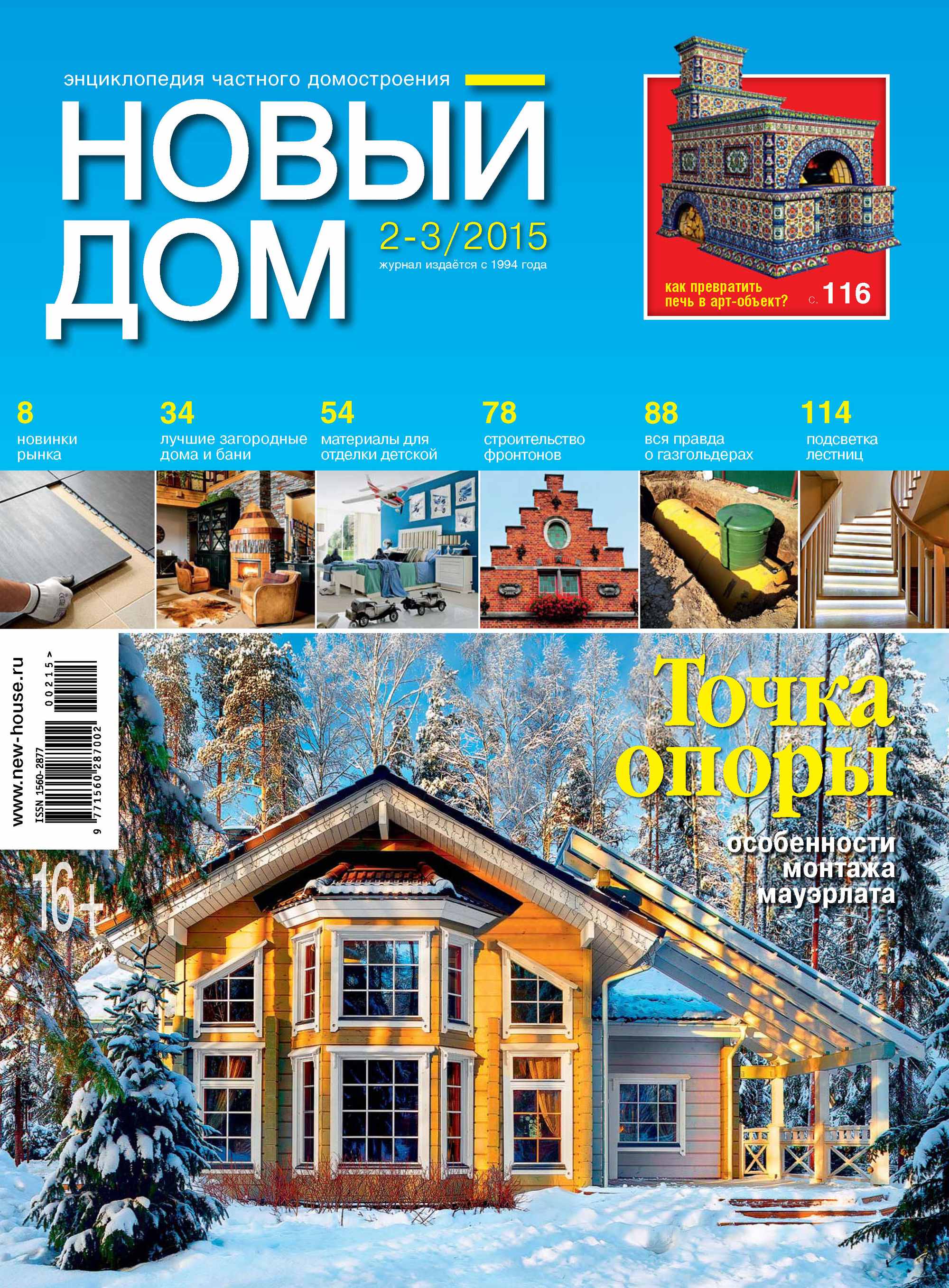 Журнал «Новый дом» №02-03/2015