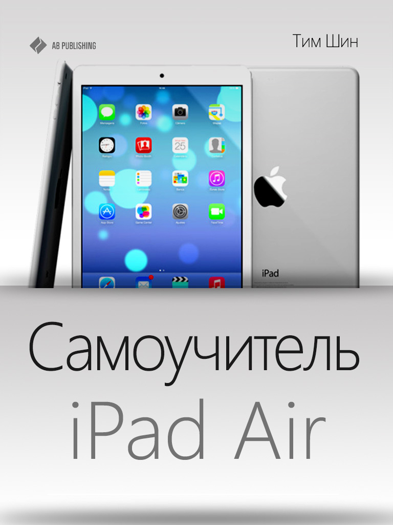 Книга Самоучитель iPad Air из серии , созданная Тим Шин, может относится к жанру Компьютеры: прочее. Стоимость электронной книги Самоучитель iPad Air с идентификатором 9022259 составляет 99.00 руб.