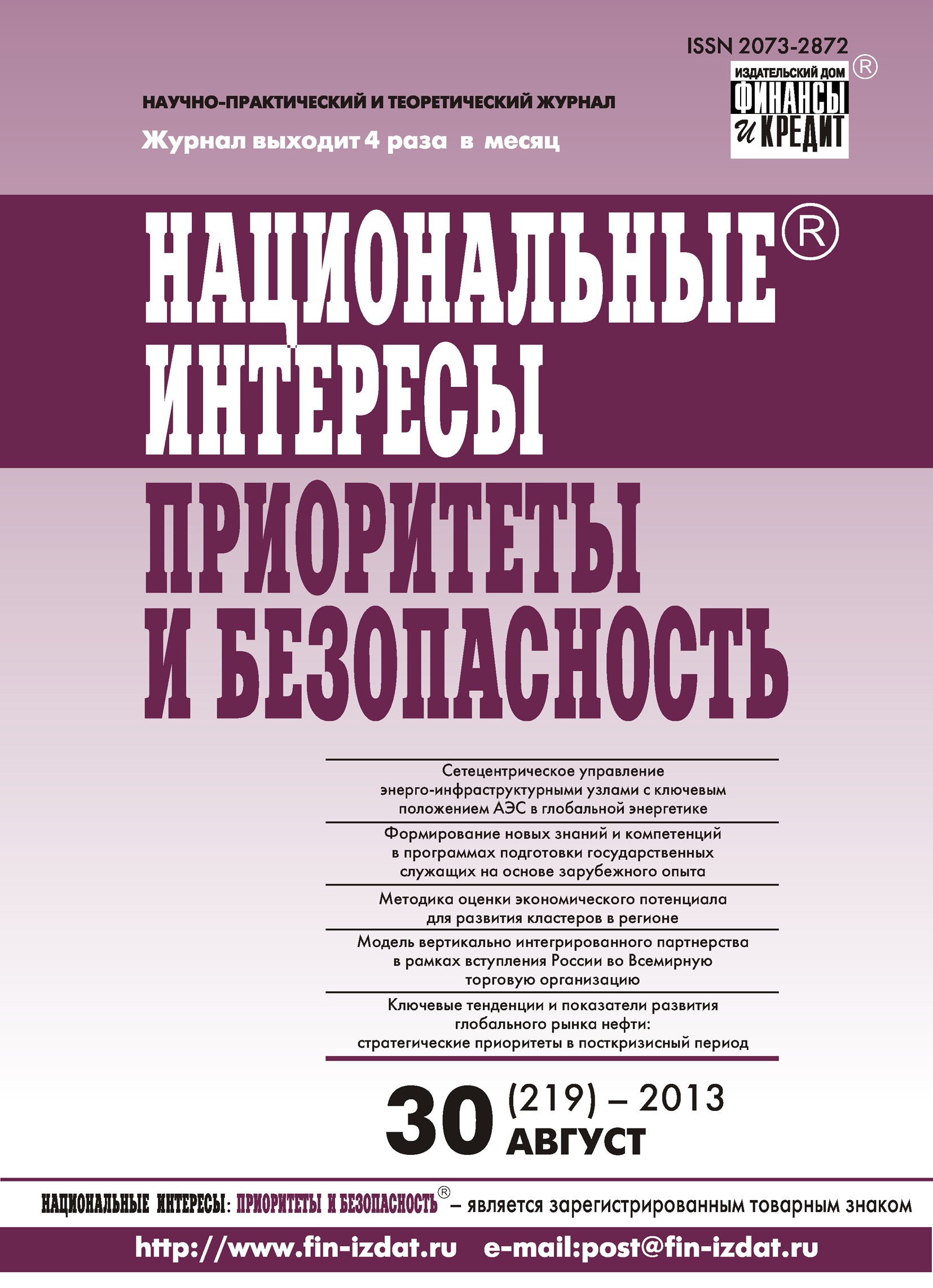 Национальные интересы: приоритеты и безопасность № 30 (219) 2013