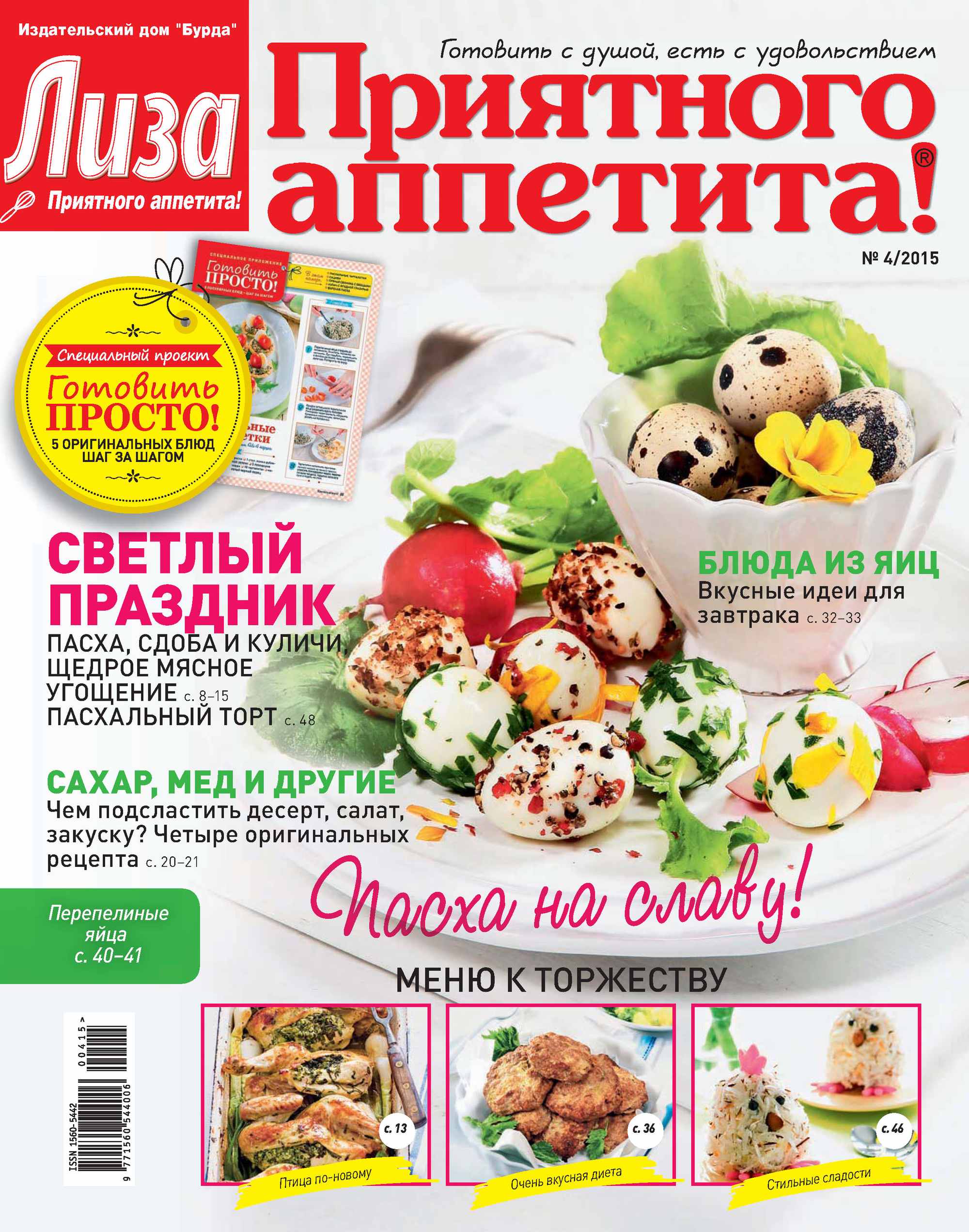 Журнал «Лиза. Приятного аппетита» №04/2015