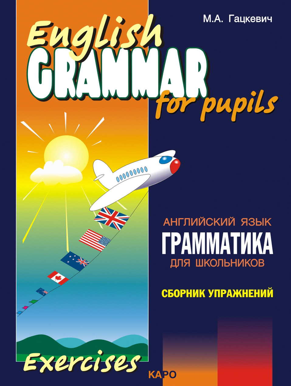 Грамматика английского языка для школьников. Сборник упражнений. Книга II