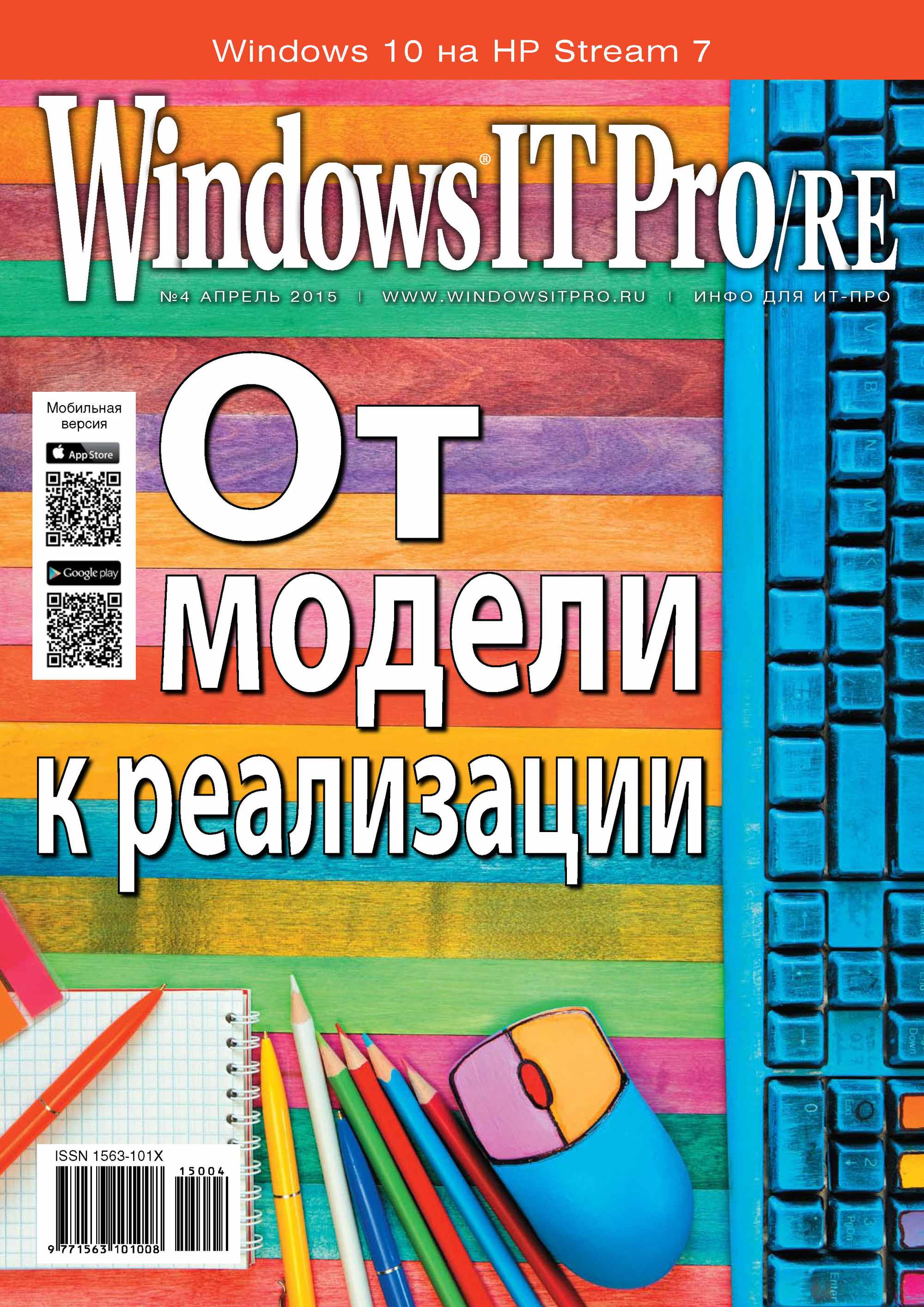 Windows IT Pro/RE№04/2015