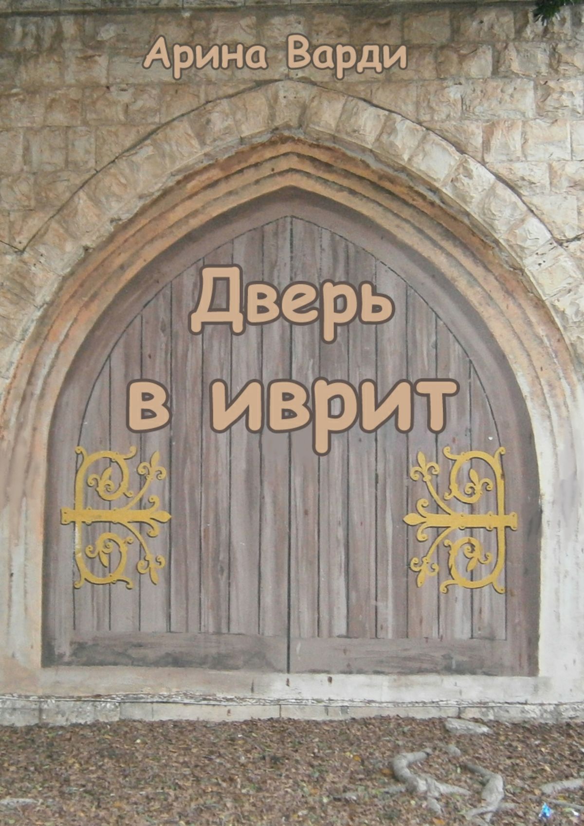 Книга Дверь в иврит из серии , созданная Арина Варди, может относится к жанру Иностранные языки. Стоимость электронной книги Дверь в иврит с идентификатором 9444452 составляет 124.00 руб.