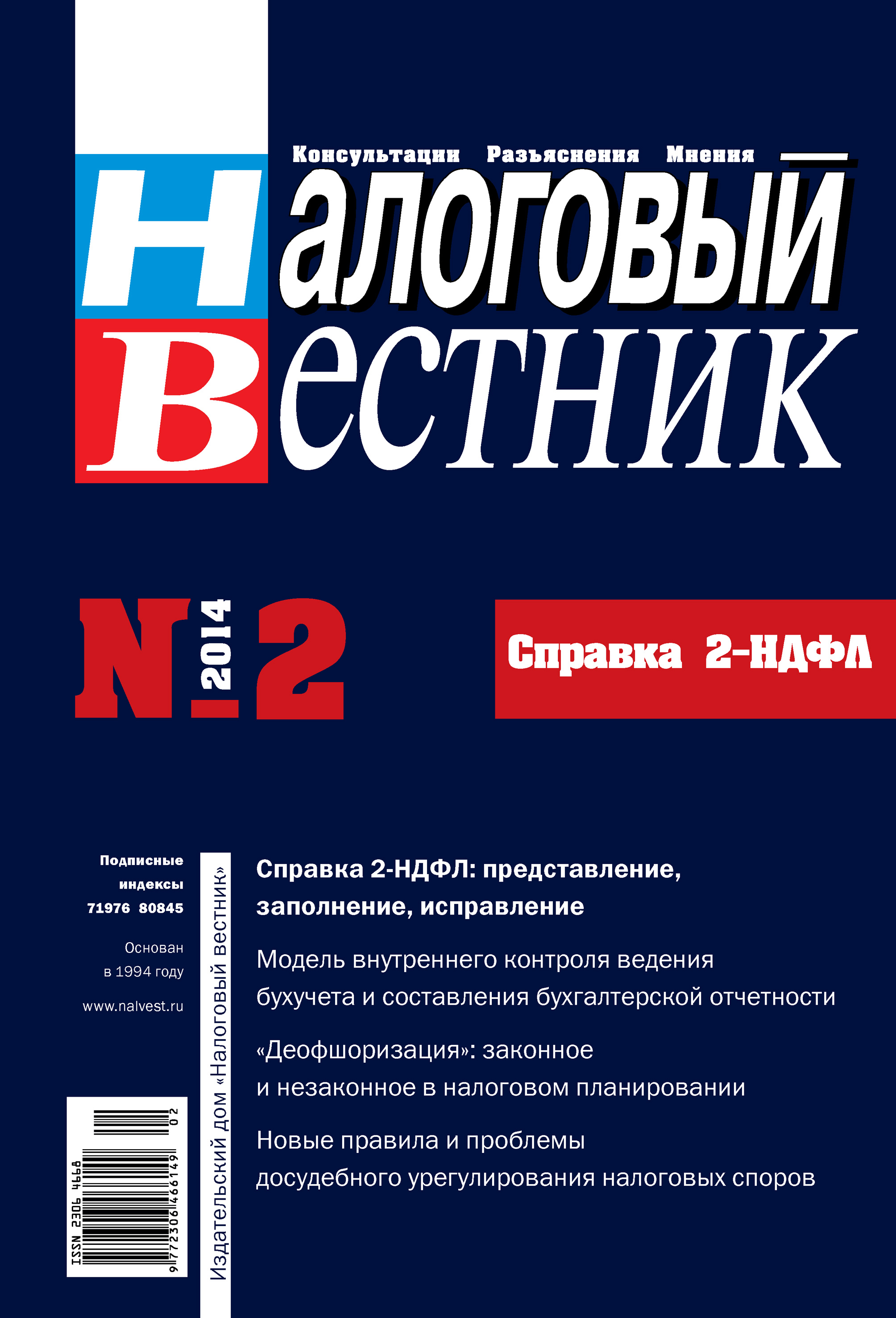 Налоговый вестник № 2/2014