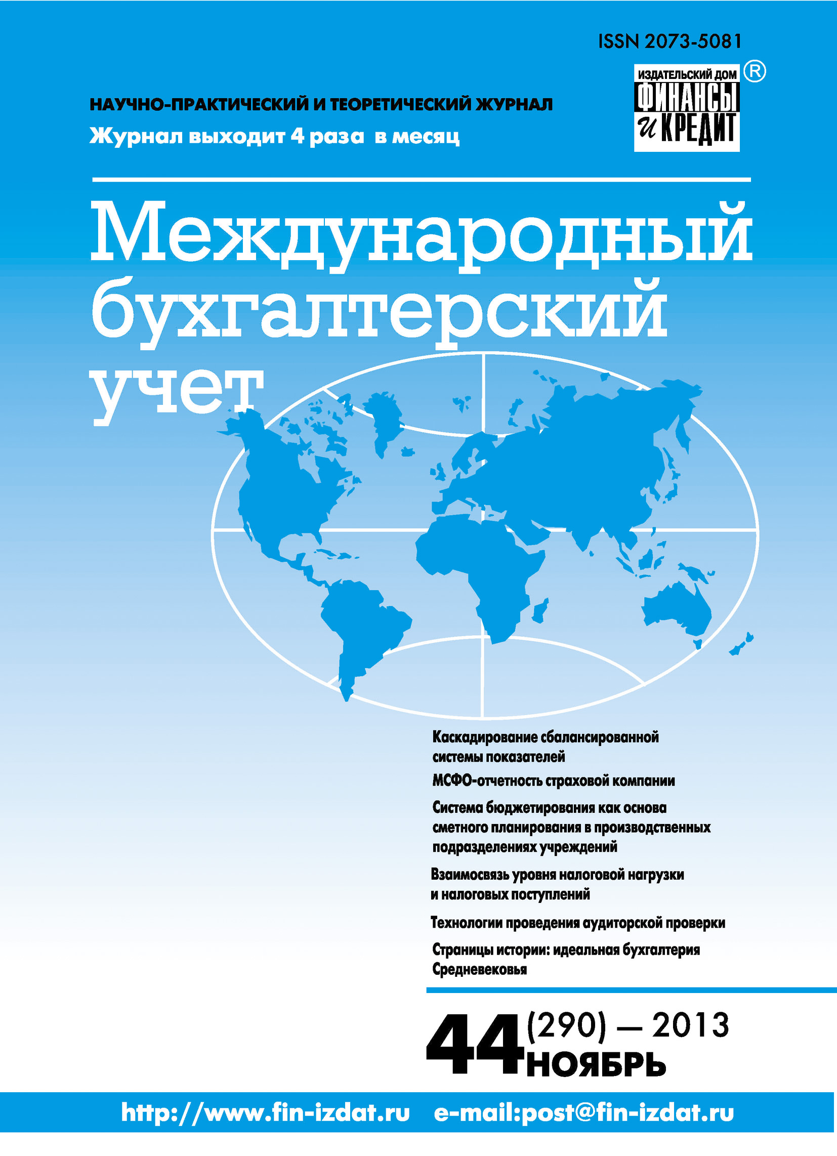 Международный бухгалтерский учет № 44 (290) 2013