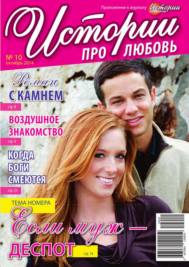 Истории про любовь 10-2014