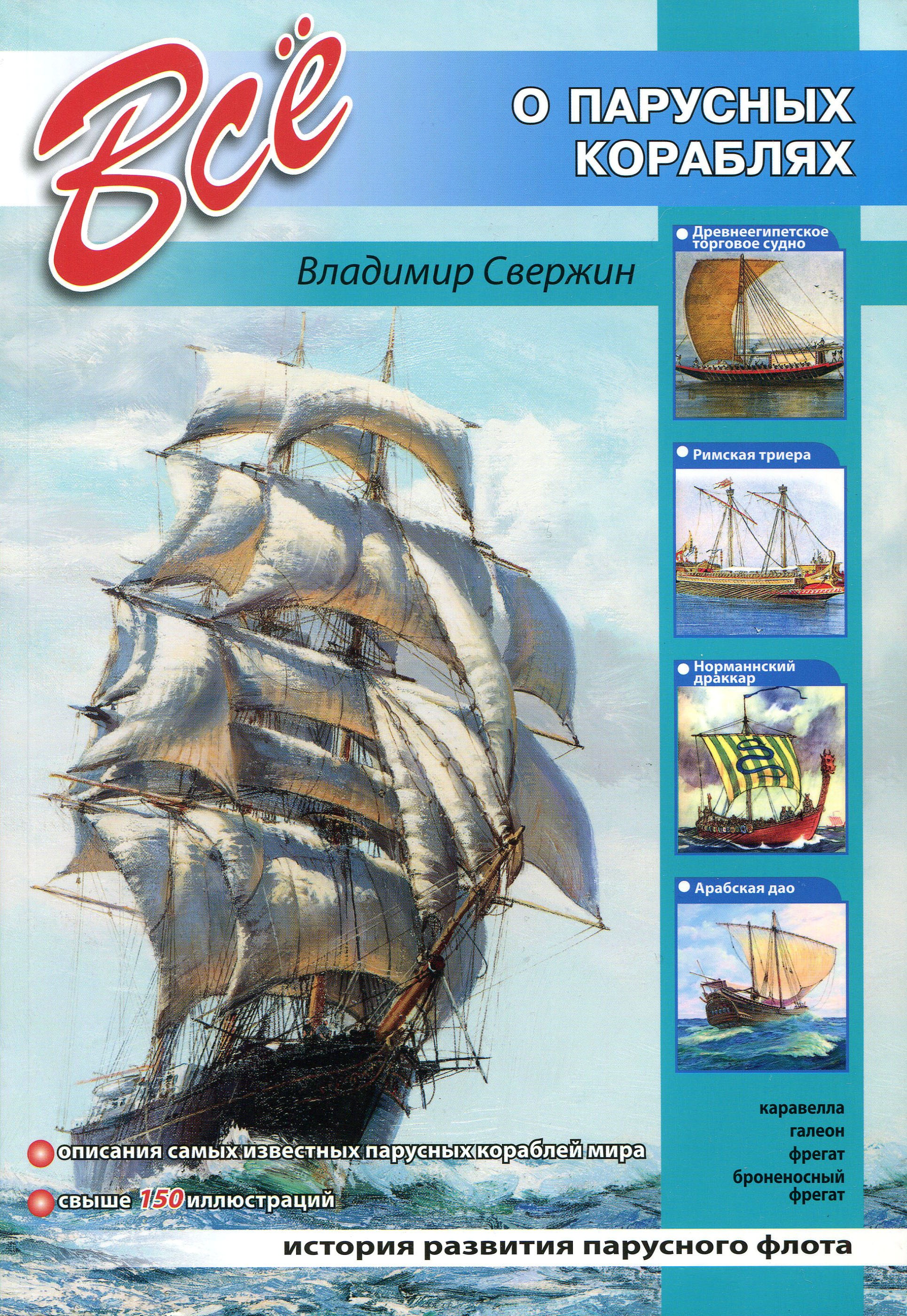 Книга Всё о парусных кораблях из серии , созданная Владимир Свержин, может относится к жанру История, Энциклопедии. Стоимость книги Всё о парусных кораблях  с идентификатором 9806150 составляет 149.00 руб.