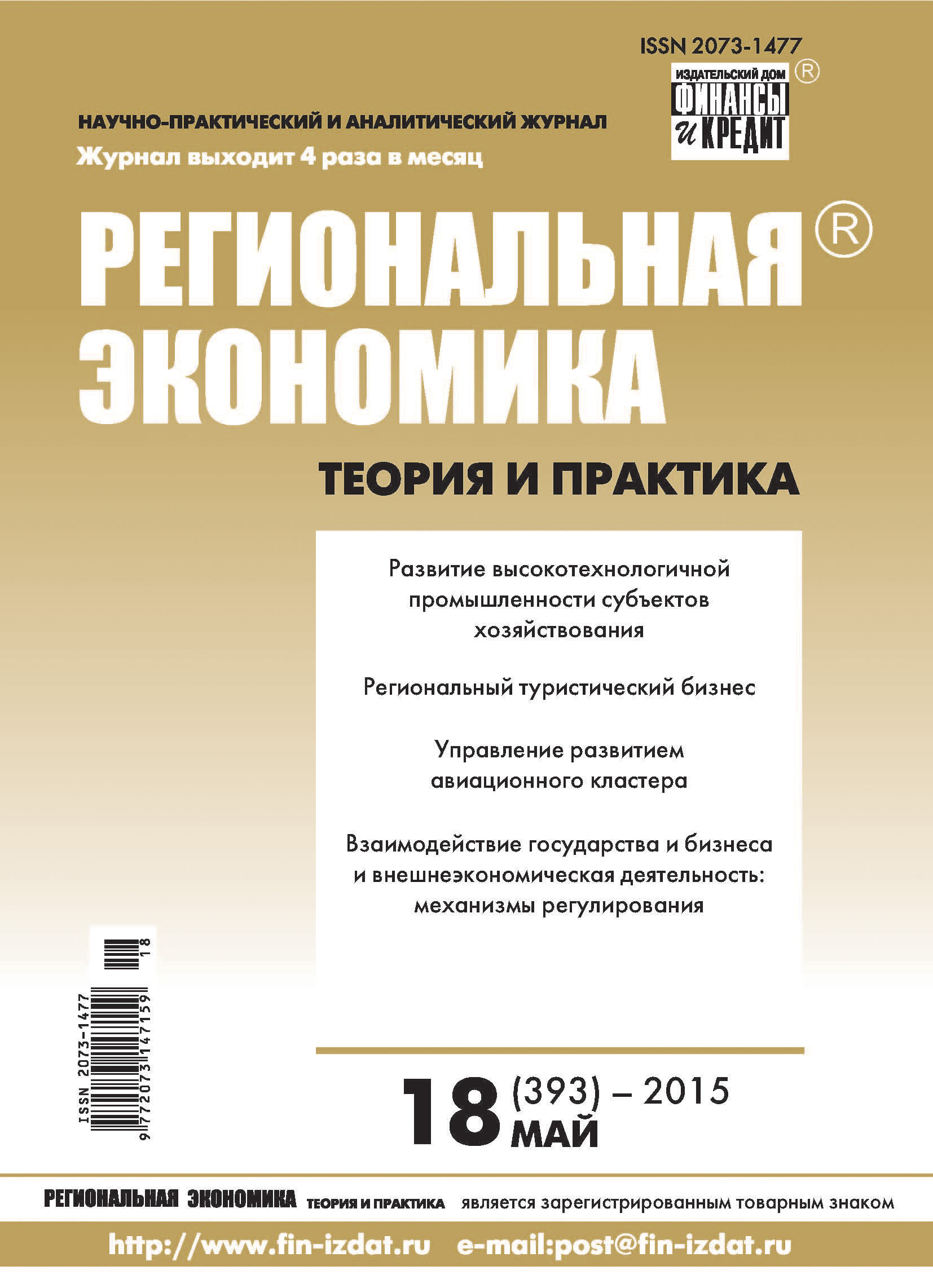 Региональная экономика: теория и практика № 18 (393) 2015