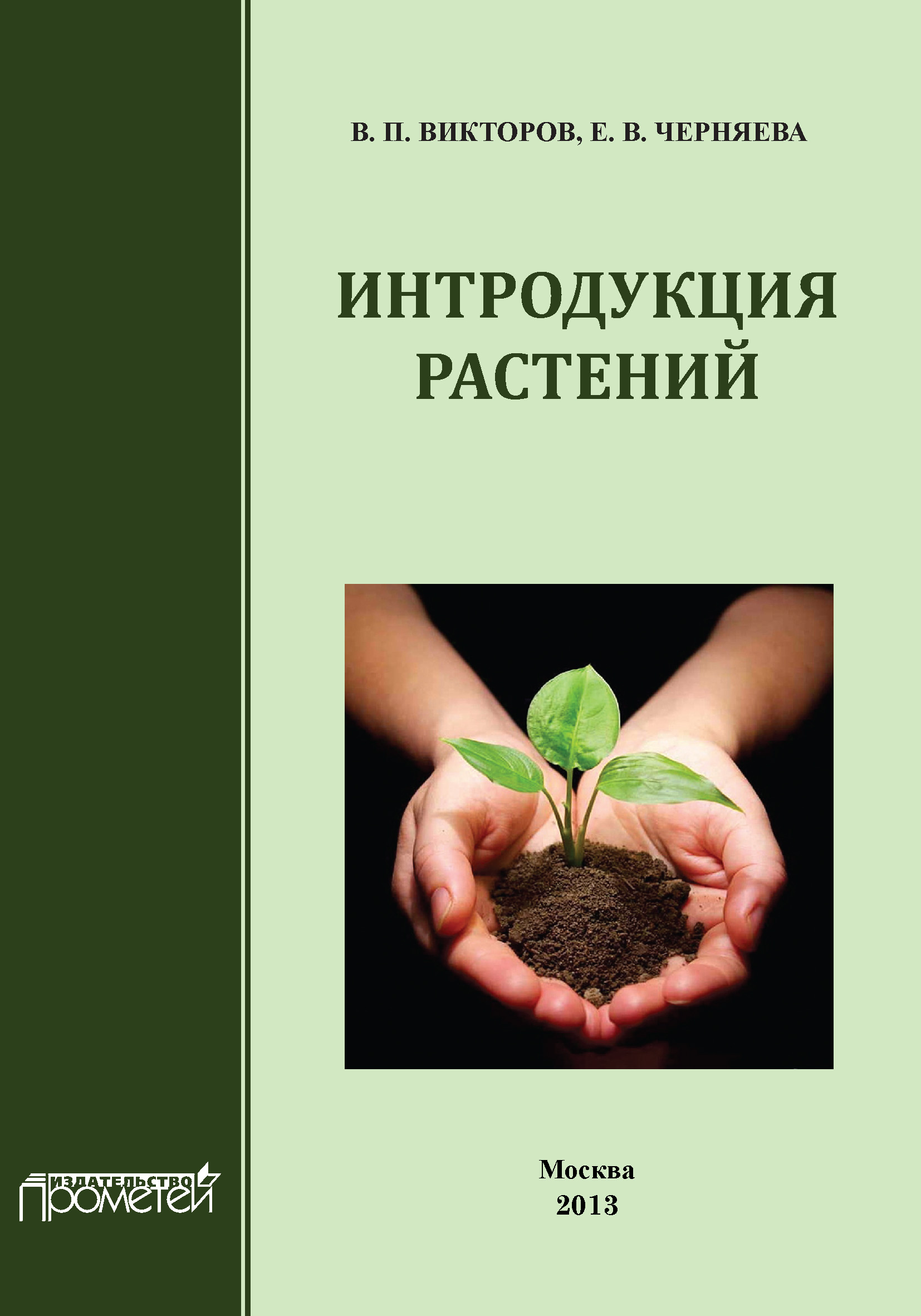 Книга Интродукция растений из серии , созданная Е. Черняева, В. Викторов, может относится к жанру Биология. Стоимость книги Интродукция растений  с идентификатором 9959959 составляет 200.00 руб.