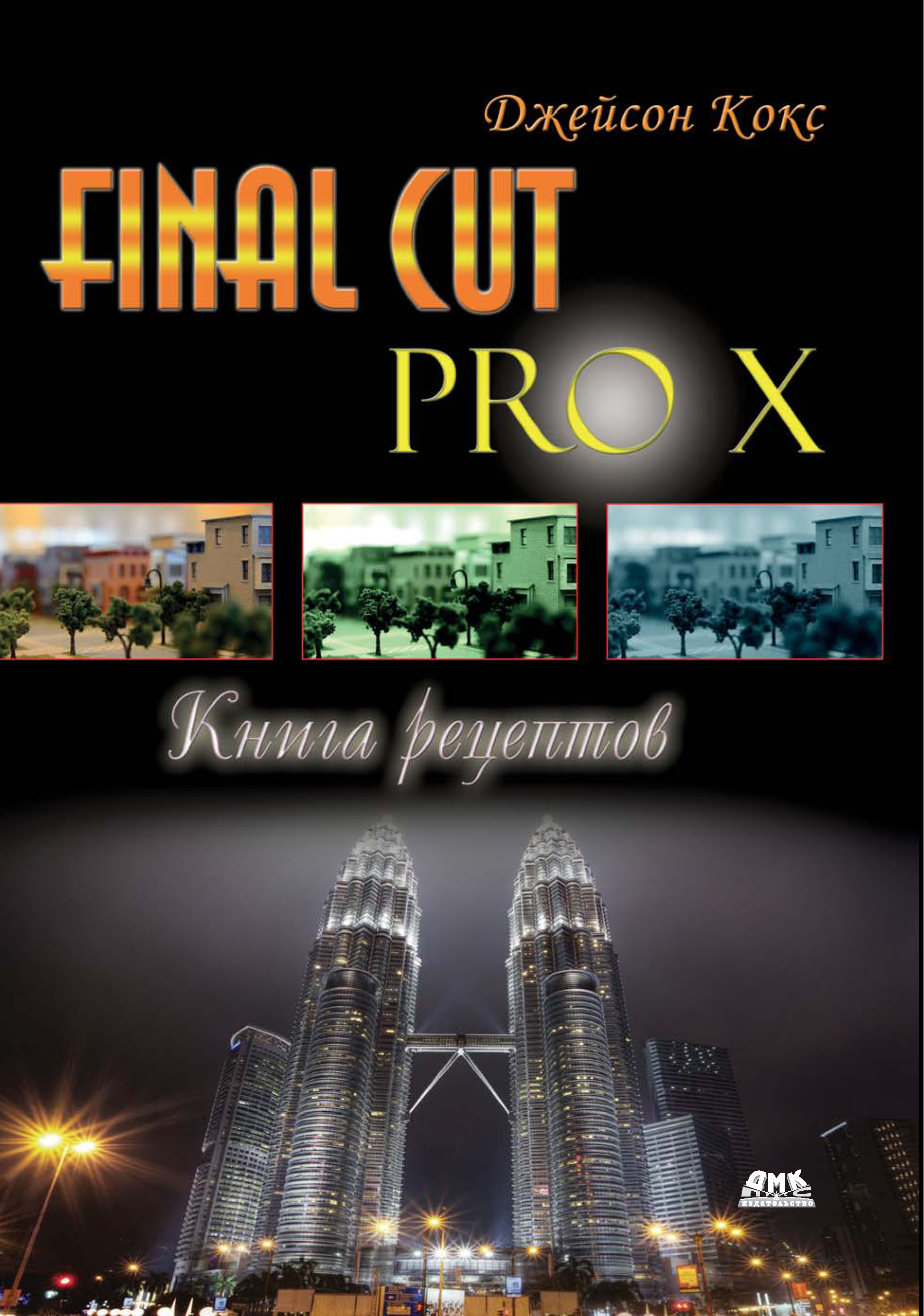 Final Cut Pro X.Книга рецептов