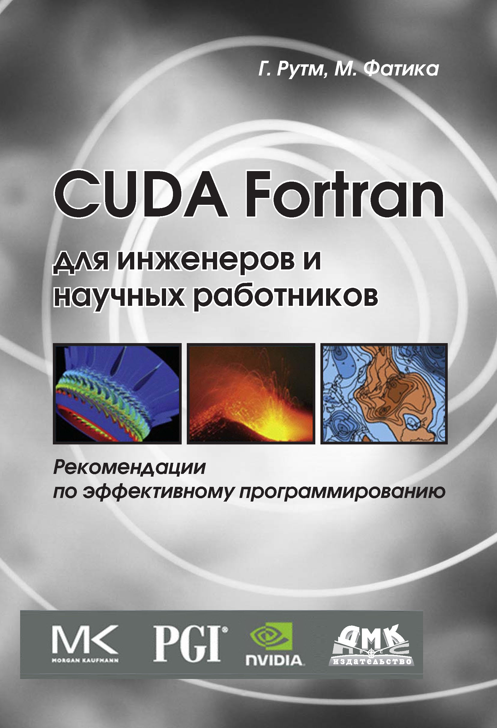 Книга  CUDA Fortran для инженеров и научных работников. Рекомендации по эффективному программированию на языке CUDA Fortran созданная Массимилиано Фатика, Грегори Рутш, А. А. Слинкин может относится к жанру зарубежная компьютерная литература, программирование. Стоимость электронной книги CUDA Fortran для инженеров и научных работников. Рекомендации по эффективному программированию на языке CUDA Fortran с идентификатором 9998556 составляет 479.00 руб.