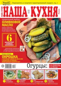 Наша Кухня 06-2021 Редакция журнала Наша Кухня