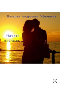 Начать сначала… Валерия Андреевна Уфимцева
