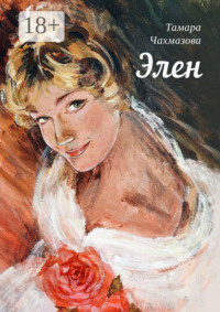 Элен Тамара Чахмазова