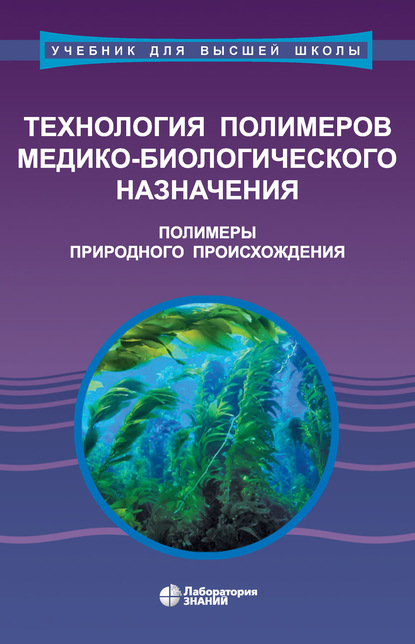 Технология полимеров медико-биологического назначения. Полимеры природного происхождения
Технология полимеров медико-биологического назначения. Полимеры природного происхождения