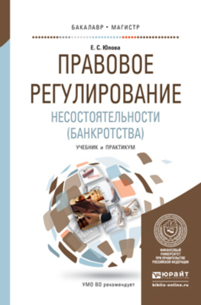Правовое регулирование несостоятельности (банкротства). Учебник и практикум для бакалавриата и магистратуры
Правовое регулирование несостоятельности (банкротства). Учебник и практикум для бакалавриата и магистратуры