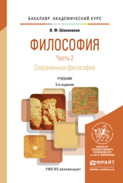 Философия в 2 ч. Часть 2. Современная философия 3-е изд., испр. и доп. Учебник для академического бакалавриата
Философия в 2 ч. Часть 2. Современная философия 3-е изд., испр. и доп. Учебник для академического бакалавриата