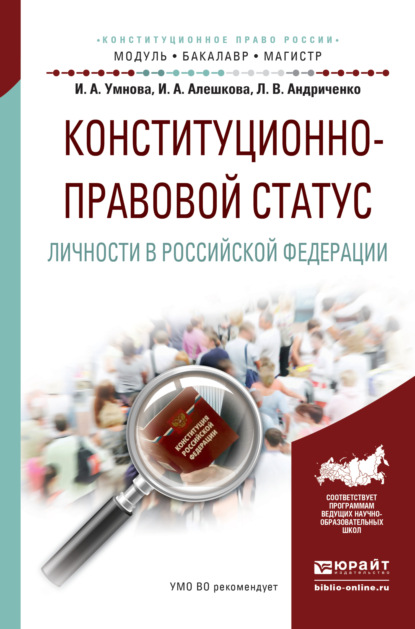 Конституционно-правовой статус личности в Российской Федерации. Учебное пособие для бакалавриата и магистратуры
Конституционно-правовой статус личности в Российской Федерации. Учебное пособие для бакалавриата и магистратуры
