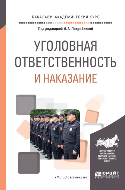 Уголовная ответственность и наказание. Учебное пособие для академического бакалавриата
Уголовная ответственность и наказание. Учебное пособие для академического бакалавриата