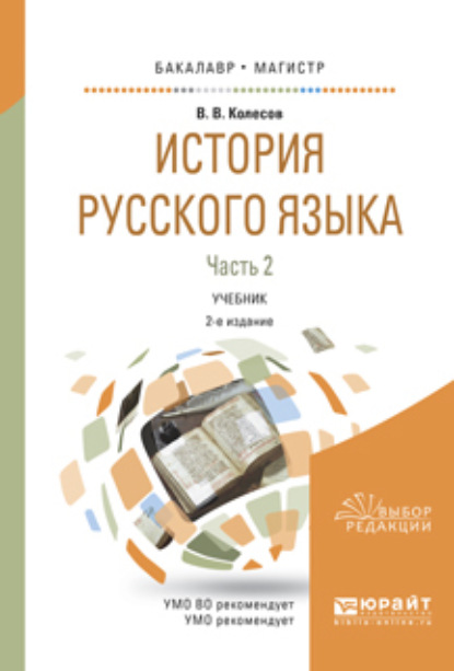 История русского языка в 2 ч. Часть 2 2-е изд., испр. и доп. Учебник для бакалавриата и магистратуры
История русского языка в 2 ч. Часть 2 2-е изд., испр. и доп. Учебник для бакалавриата и магистратуры