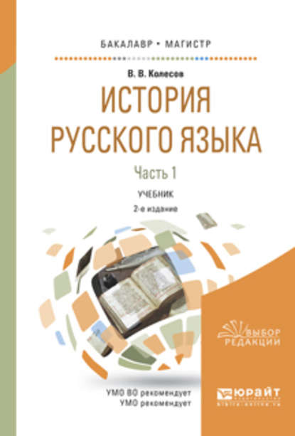 История русского языка в 2 ч. Часть 1 2-е изд., испр. и доп. Учебник для бакалавриата и магистратуры
История русского языка в 2 ч. Часть 1 2-е изд., испр. и доп. Учебник для бакалавриата и магистратуры