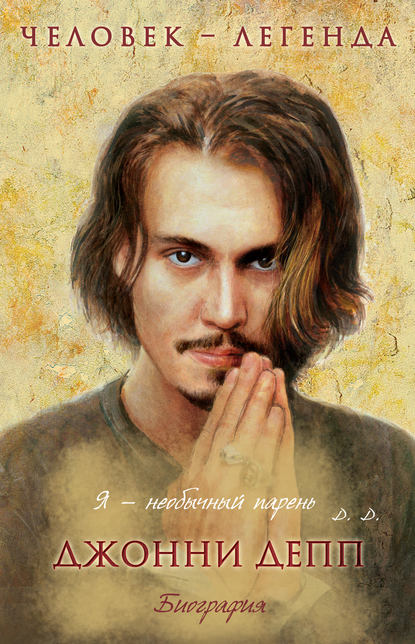 Джонни Депп. Биография 
Джонни Депп. Биография
