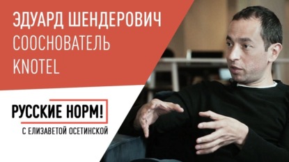 Как создать компанию за $7 млрд и привести в нее олигархов: интервью Эдуарда Шендеровича
Как создать компанию за $7 млрд и привести в нее олигархов: интервью Эдуарда Шендеровича