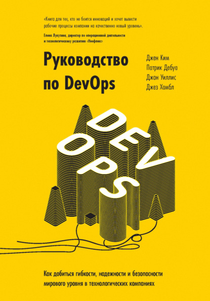 Руководство по DevOps. Как добиться гибкости, надежности и безопасности мирового уровня в технологических компаниях
Руководство по DevOps. Как добиться гибкости, надежности и безопасности мирового уровня в технологических компаниях