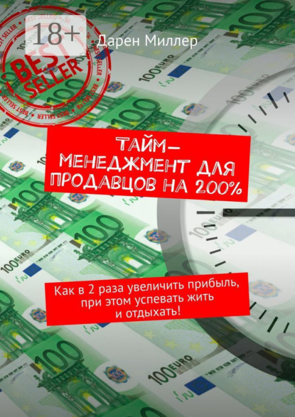 Тайм-менеджмент для продавцов на 200%. Как в 2 раза увеличить прибыль, при этом успевать жить и отдыхать!
Тайм-менеджмент для продавцов на 200%. Как в 2 раза увеличить прибыль, при этом успевать жить и отдыхать!