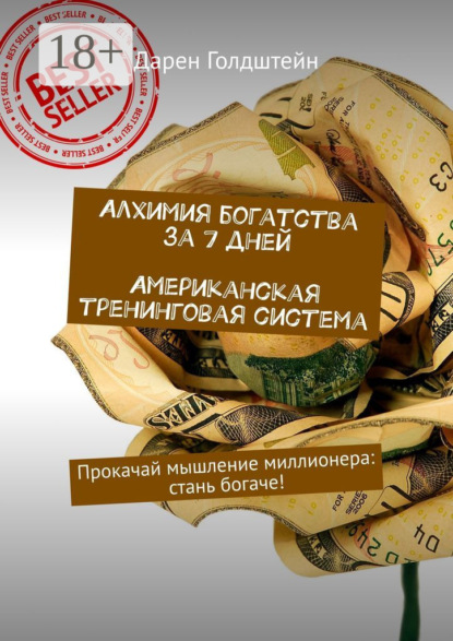 Алхимия богатства за 7 дней. Американская тренинговая система. Прокачай мышление миллионера: стань богаче!
Алхимия богатства за 7 дней. Американская тренинговая система. Прокачай мышление миллионера: стань богаче!