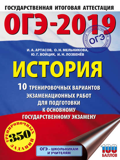 ОГЭ-2019. История. 10 тренировочных вариантов экзаменационных работ для подготовки к основному государственному экзамену
ОГЭ-2019. История. 10 тренировочных вариантов экзаменационных работ для подготовки к основному государственному экзамену