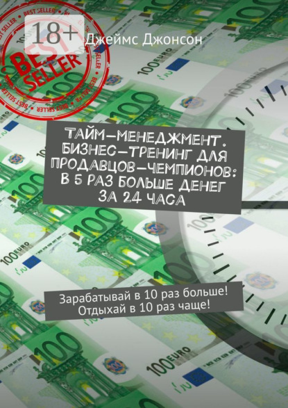 Тайм-менеджмент. Бизнес-тренинг для продавцов-чемпионов: В 5 раз больше денег за 24 часа. Зарабатывай в 10 раз больше! Отдыхай в 10 раз чаще!
Тайм-менеджмент. Бизнес-тренинг для продавцов-чемпионов: В 5 раз больше денег за 24 часа. Зарабатывай в 10 раз больше! Отдыхай в 10 раз чаще!