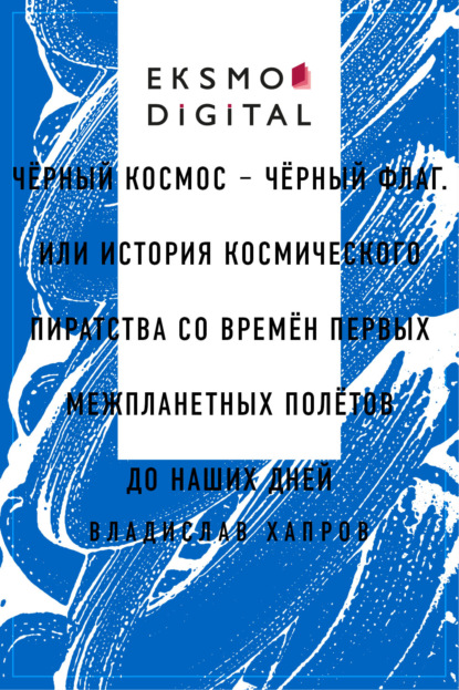 Чёрный космос – чёрный флаг. Или история космического пиратства со времён первых межпланетных полётов до наших дней
Чёрный космос – чёрный флаг. Или история космического пиратства со времён первых межпланетных полётов до наших дней
