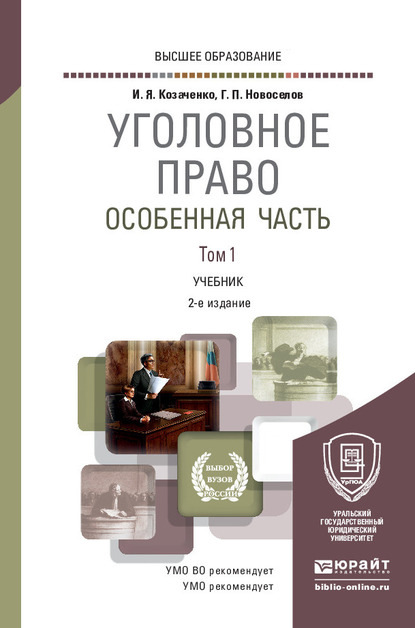 Уголовное право. Особенная часть в 2 т. Том 1 2-е изд., пер. и доп. Учебник для вузов
Уголовное право. Особенная часть в 2 т. Том 1 2-е изд., пер. и доп. Учебник для вузов