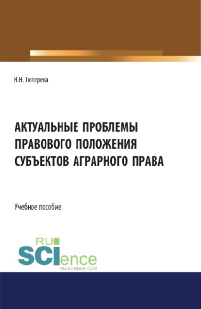 Актуальные проблемы правового положения субъектов аграрного права. (Бакалавриат, Магистратура, Специалитет). Учебное пособие.
Актуальные проблемы правового положения субъектов аграрного права. (Бакалавриат, Магистратура, Специалитет). Учебное пособие.