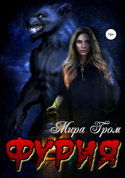 Фурия